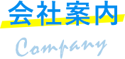 会社案内 Company