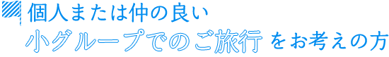 お客様にぴったりのツアーをコーディネートいたします