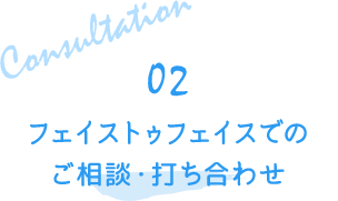 Consultationタイトル画像